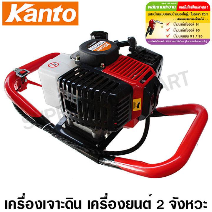 Kanto เครื่องเจาะดิน เครื่องขุดหลุม รุ่น KT-DRILL-5500 (ไม่รวมดอกเจาะดิน)