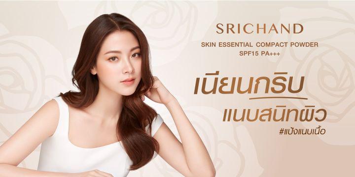 (มีให้เลือก 4 สี) แป้ง Srichand Skin Essential Compact Powder SPF15 PA+++ แป้ง ศรีจันทร์ แป้งแนบเนื้อ แนบเนื้อ แป้งรองพื้น แป้งพัฟ แป้งพับ ใบเฟิร์น