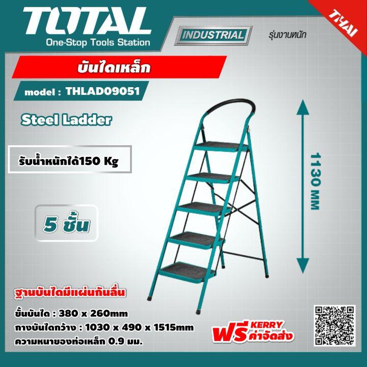 TOTAL 🇹🇭 บันไดเหล็ก 5 ชั้น THLAD09051 แบบมีมือจับ ช่วยในการยืนทรงตัว ส่งฟรี เคอรี่