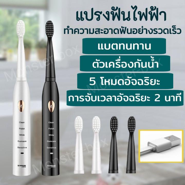 Monster box ส่งจากไทย แปรงสีฟันไฟฟ้า เปลี่ยนหัวแปรงได้ ปรับโหมดได้ 5 ระดับ แปรงอัตโนมัติ Electric Toothbrush พร้อมหัวแปรงเปลี่ยน 4,8หัว มีสีดำและสีขาว