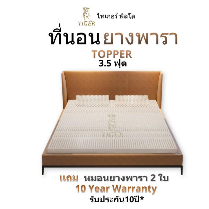 tigerpillow ที่นอนยางพารา แท้ 3.5 ฟุต รับประกัน 10 ปี* แถม หมอนยางพารา 2 ใบ  ปลอกซิป ถอดซักได้ ยางฉีด  นอนสบาย ไม่ปวดหลัง