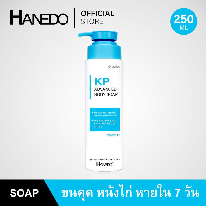 สบู่เหลวรักษาขนคุด ผิวหนังไก่ สิวที่หลัง Hanedo KP Advanced Body Soap 250ml