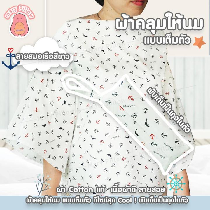 ผ้าคลุมให้นม ผ้าCotton แท้ ลายสวย เย็นสบาย ไม่ระคายเคืองผิวลูก แบบเต็มตัว พับเก็บเป็นถุงได้ สวมใส่สะดวกเหมือนใส่เสื้อปกติ ระบายอากาศได้ดี ลายสมอเรือ ขาว