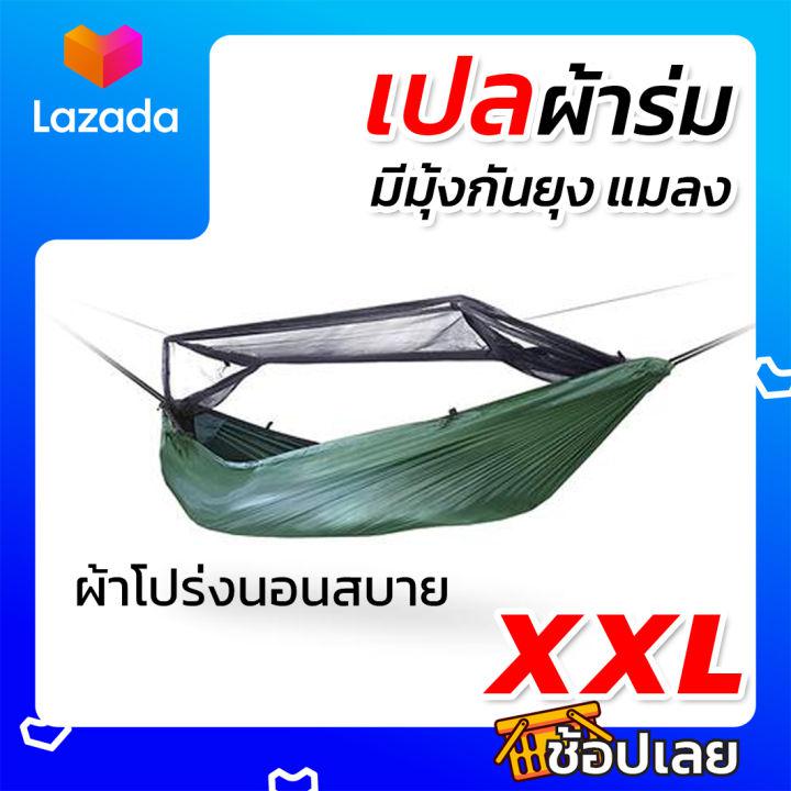 เปลผ้าร่มมีมุ้ง กันแมลง กันยุง เปลผ้าร่ม เปลทหาร เปลนอน ไซส์ XXL (สีพื้น)