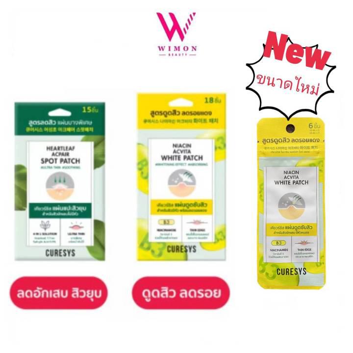 Curesys Heartleaf Acpair Spot Patch / Niacin Acvita White Patch เคียวร์ซิส แผ่นแปะสิว ดูดซับสิว สิวยุบ