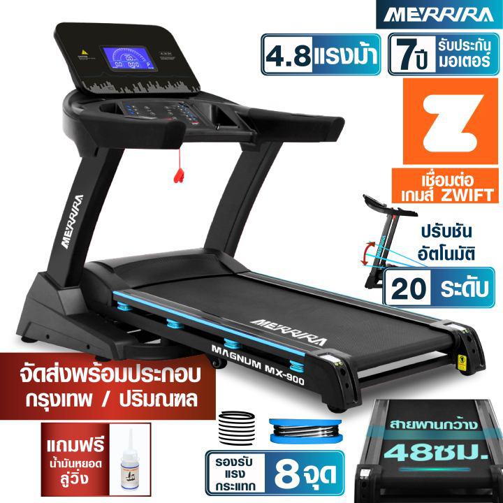 MERRIRA ลู่วิ่งไฟฟ้า MX-900 มอเตอร์ 4.8 แรงม้า ต่อ ZWIFT ได้ สายพานกว้าง 48 ซม. ปรับความชันไฟฟ้า เครื่องออกกำลังกายลู่วิ่ง ลู่วิ่งออกกำลังกาย