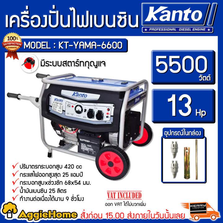 KANTO เครื่องปั่นไฟ รุ่น KT-YAMA-6600 5500 วัตต์ 13HP เครื่องยนต์ 4 จังหวะ เบนซิน (กุญแจสตาร์ท/ลานดึงสตาร์ท) ปั่นไฟ เครื่องกำเนิดไฟ generator จัดส่ง KERRY