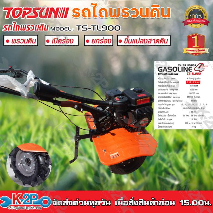 รถพรวนดิน TOPSUN รุ่น TS-TL900 7HP รถไถ รถพรวนดินอเนกประสงค์ พรวนดิน เปิดร่อง กำจัดวัชพืช ลากจูง ขนาดเครื่องเล็กคล่องตัว ใช้งานได้หลากหลาย