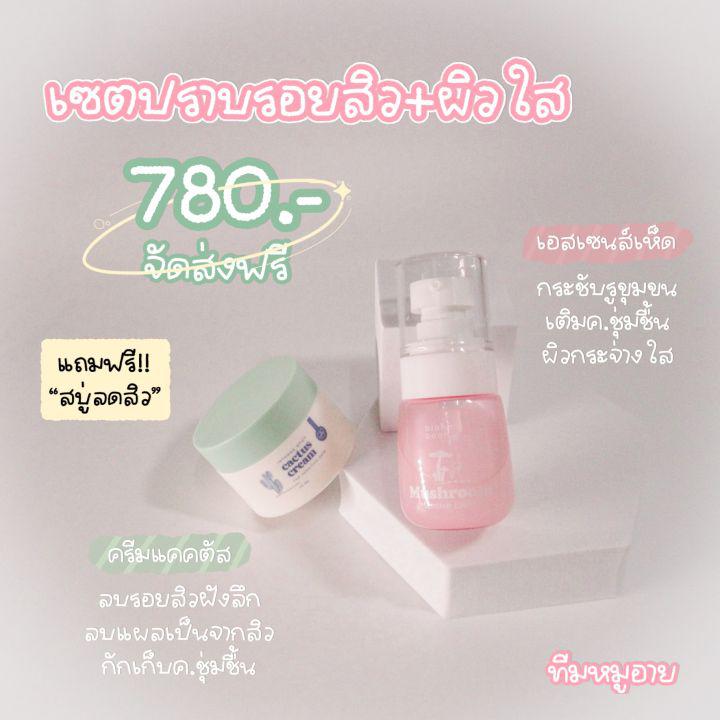 (พร้อมส่ง) เซตปราบรอยสิว ผิวใส กระชับรูขุมขน ครีมแคคตัส ครีมแคคตัสกำจัดรอยสิว ครีมลบรอยสิว เอสเซนส์เห็ด เซรั่มเห็ด เอสเซ้