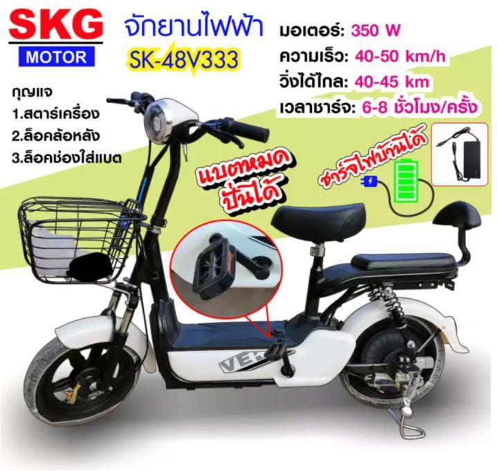 SKG จักรยานไฟฟ้า electric bike ล้อ14นิ้ว รุ่น SK-48v333