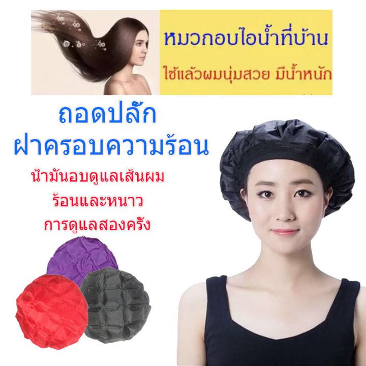 หมวกอบไอน้ำ ใช้กับครีมนวด เคราติน ได้ทุกชนิด ใช้ได้นานหลายปี แถมเคราตินทรีตเม้นต์ หมวกอบไอน้ำไมโครเวฟ เจลสปา หมวกอบไอน้ำ มีเจลข้างใน ร้อนได้แค่เข้าไมโครเวฟ ไม่ง้อไฟฟ้าหมวกอบไอน้ำ หมวกอบไอน้ำผม ไร้สาย ทำได้เองง่ายๆได้ที่บ้าน หมวกsteam cap