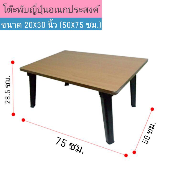 โต๊ะญี่ปุ่น ขาพลาสติก ขนาด 20x30 นิ้ว (50x75 ซม.) ลายไม้ โต๊ะพับอเนกประสงค์ โต๊ะเขียนหนังสือ ขาพับได้
