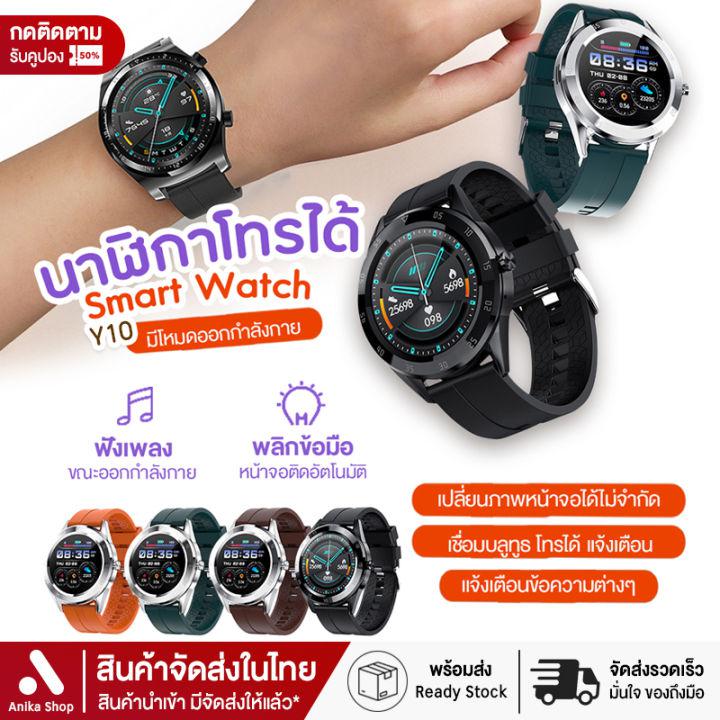 [ส่งจากไทย สินค้าพร้อมส่ง] smart watch Y10 ใหม่ล่าสุด โทรคุยสายได้Smart Watch นาฬิกาอัจฉริยะ (ภาษาไทย) วัดชีพจร ความดัน นับก้าว โทรได้ ไม่ต้องใส่ซิม นาฬิกาผู้ชาย หน้าปัดกลม ผู้ชาย ผู้หญิง ของแท้100% มีบริการเก็บเงินปลายทาง