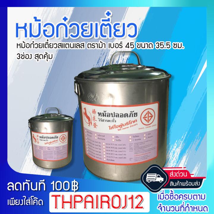 {ขายดี}หม้อก๋วยเตี๋ยวสแตนเลส ตราม้า เบอร์ 45 ขนาด 35.5 ซม. 3ช่อง สุดคุ้ม ในราคาประหยัด โปร ด่วน! พิเศษส่งฟรีทั้วประเทศ สั่งเลย!! 