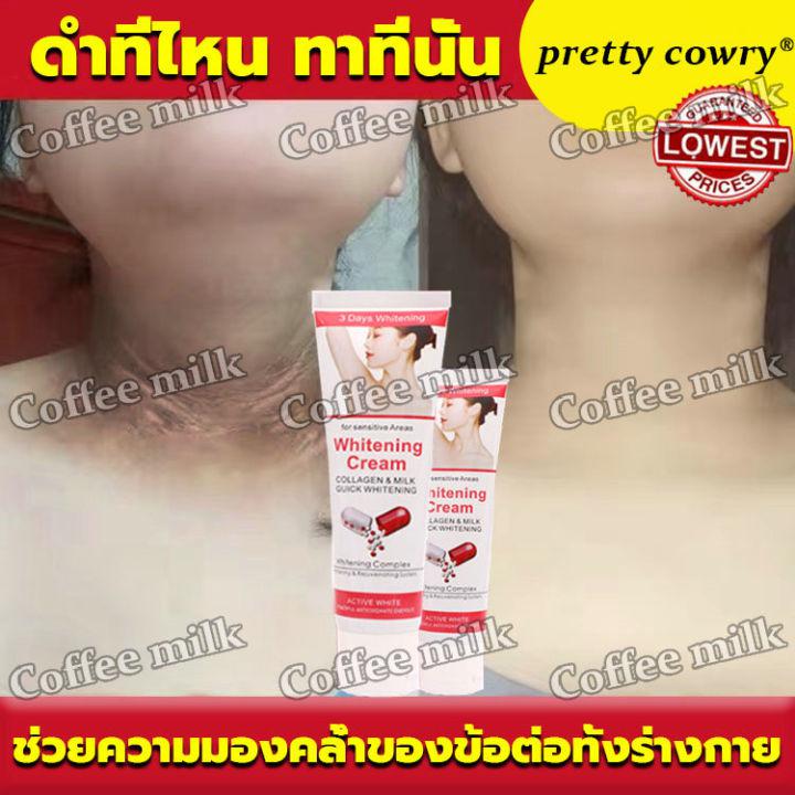 แค่หลอดเดียวก็เห็นผล pretty cowry ครีมทาผิวขาว 50กรัม ซ่อมแซมรอยเส้นที่คอ ครีมทาคอดำ ครีมแก้คอดำ ครีมกำจัดเมลานิน ครีมขาหนีบดำ ครีมทาใต้วงแขน ครีมทารักแร้ขาว ครีมทารักแร้ ครีมบำรุงรักแร้ ครีมทาขาหนีบดำ ครีมขาขาวแก้ปัญหารักแร้ ครีมคอดำ Armpit Cream