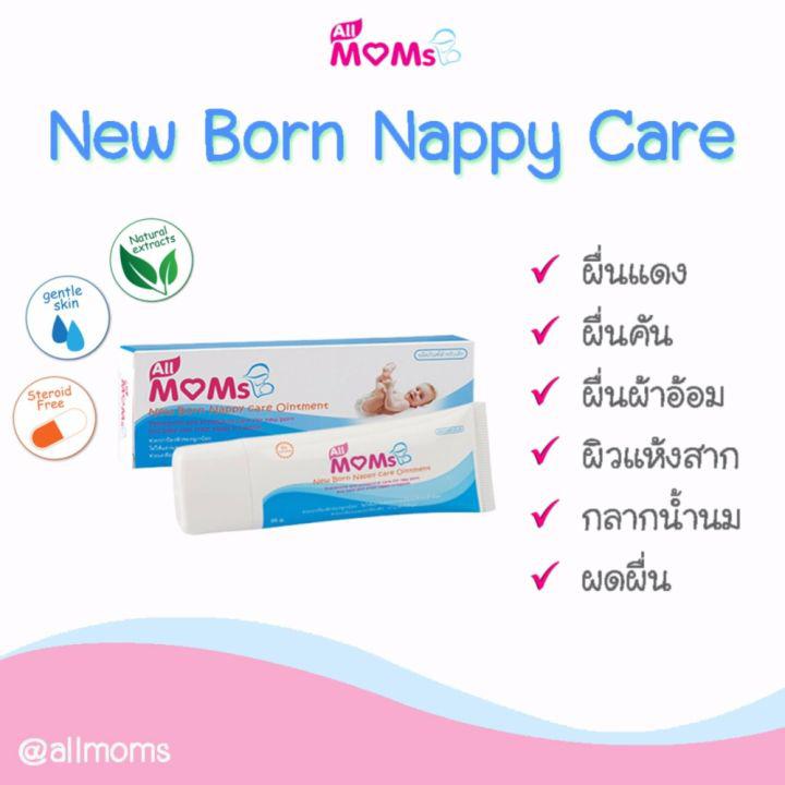 All MOMs: New Born Nappy Care Ointment ขนาด 35 กรัม ครีมทาแก้ปัญหาผื่นผ้าอ้อม ผื่นแดง ผดผื่น กรากน้ำนม