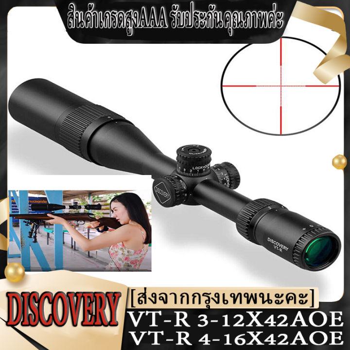 ORIGINAL Discovery กล้องติดปืนยาว VT-R 4-16x42 AOE / VT-R 3-12x42 AOE High Shock Proof Scope (สินค้าเกรดสูงAAA รับประกันคุณภาพค่ะ)ฟรี ด้ามจับ 11 มม. และฝาปิด พลัส ท่อลดแสง