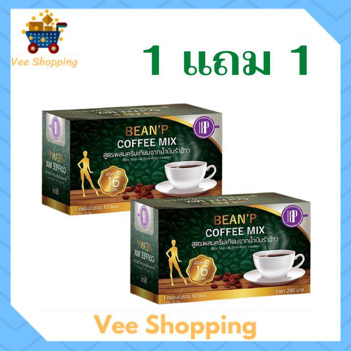 ** 1 แถม 1 ** Bean\'P Coffee กาแฟบีนพี Bean P คอฟฟี่ อร่อยไร้น้ำตาลเพื่อสุขภาพและรูปร่างที่ดียิ่งขึ้น บรรจุ 10 ซอง / 1 กล่อง