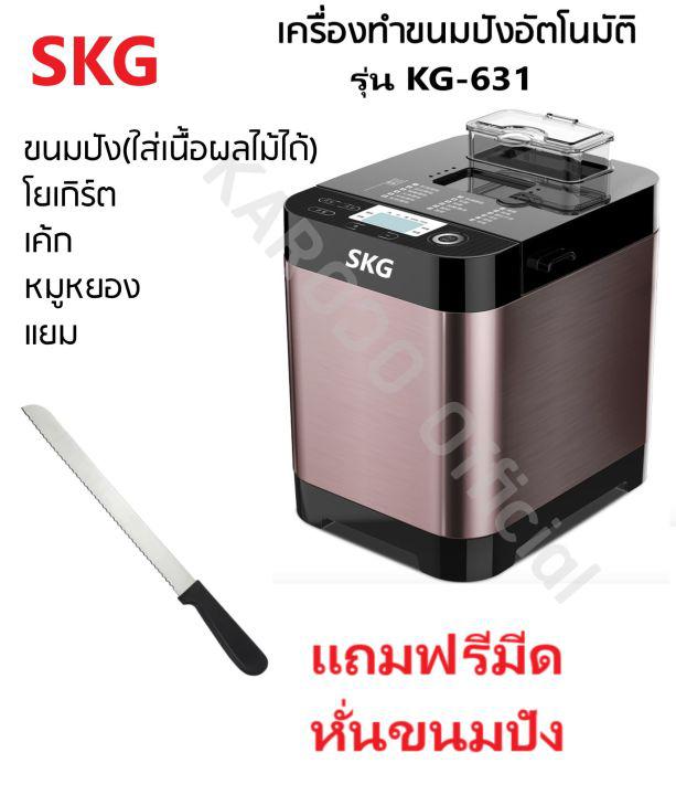 SKG เครื่องทำขนมปัง 1.5ปอนด์ นวดแป้ง - อบ ในตัว (อัตโนมัติ) รุ่น KG-631 สีทองแดง แถมฟรีมีดหั่นขนมปัง