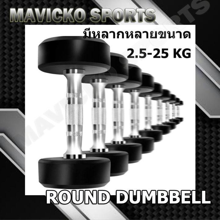 (1ข้าง) ดัมเบล round dumbbell หุ้มยาง ดัมเบลกลม ยกน้ำหนัก Mavicko sport Dumbbell แข็งแรง ทนทาน ฟิตเนสมืออาชีพ
