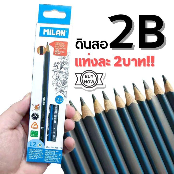[รุ่น MILAN] ดินสอไม้ ไส้ ดินสอ 2B *ราคาต่อแท่ง* อย่างดี เกรด A+ ดินสอแรเงา ทำข้อสอบ ราคาถูกมาก