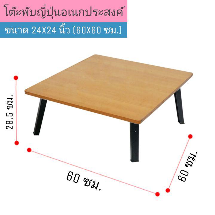 โต๊ะญี่ปุ่น ขาพลาสติก ขนาด 24x24 นิ้ว (60x60 ซม.) ลายไม้ โต๊ะพับอเนกประสงค์ โต๊ะเขียนหนังสือ ขาพับได้