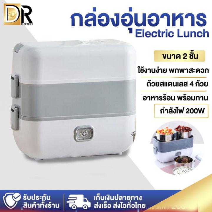 DR ELECTRICS กล่อง กล่องข้าว กล่องอาหารกลางวัน ปิ่นโต กล่องข้าวไฟฟ้า กล่องอุ่นอาหารอัตโนมัติ ปิ่นโตไฟฟ้า กล่องอาหาร กล่องอุ่นอาหารแบบพกพา