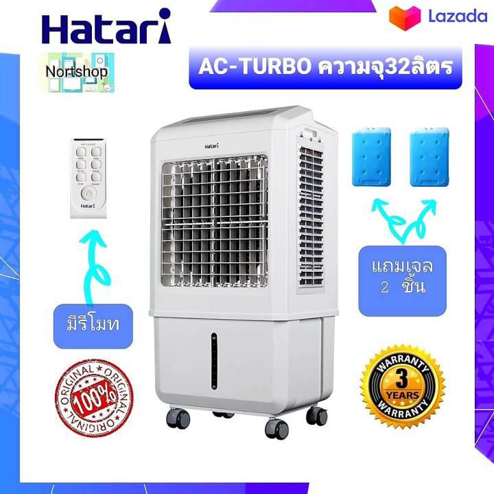 HATARI พัดลมไอเย็น AC-TURBO ความจุ32ลิตร มีรีโมท แถมเจล 2 ชิ้น