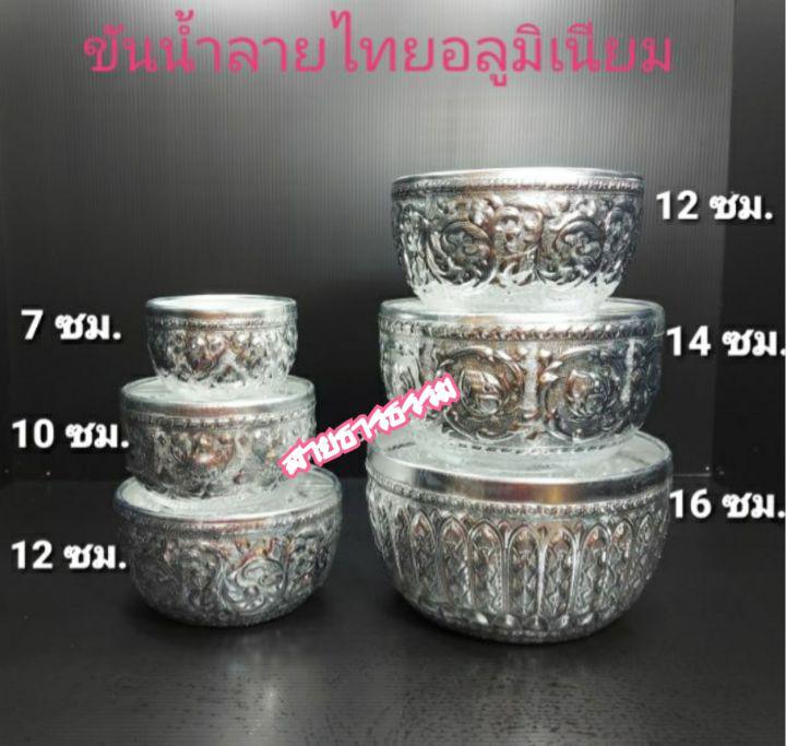 💧💧ขันน้ำ อลูมิเนียมลายไทย สีเงิน **ขนาดเล็ก** ขันน้ำลายไทย ใส่เครื่องดื่มคลายร้อน ใช้รดน้ำดำหัว ไหว้พระ งานพิธี (ราคาต่อ 1 ใบ)