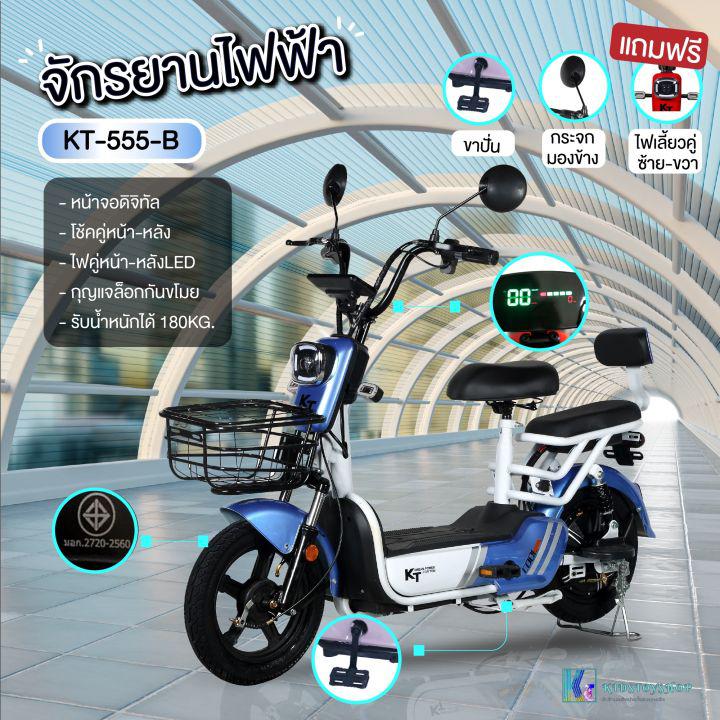 (electric bike) KT จักรยานไฟฟ้า2022 รถไฟฟ้า หน้าจอดิจิทัล มีไฟเลี้ยวหน้า-หลัง เจ้าแรกเจ้าเดียว รุ่น KT-555T (แบรนด์ KT)