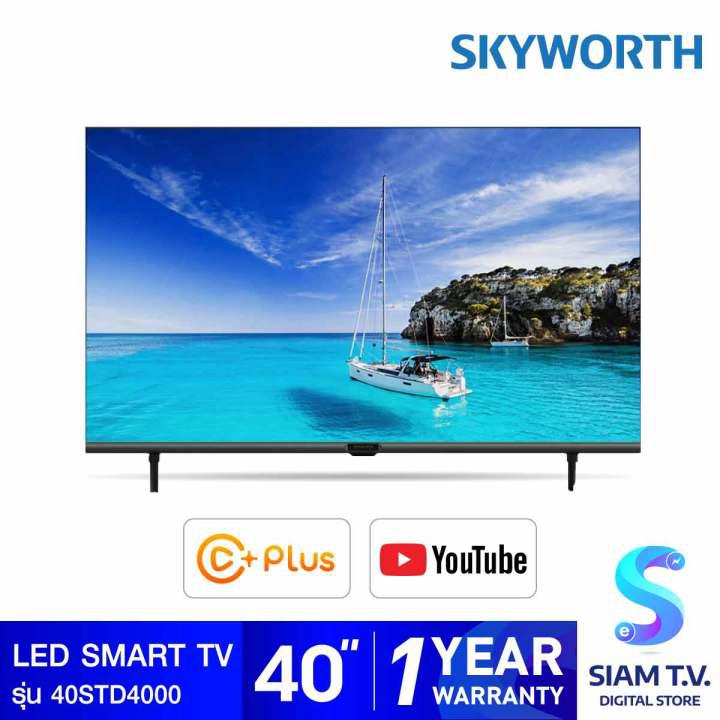 SKYWORTH LED Smart TV รุ่น 40STD4000 ดิจิตอลสมาร์ททีวี 40 นิ้ว โดย สยามทีวี by Siam T.V.