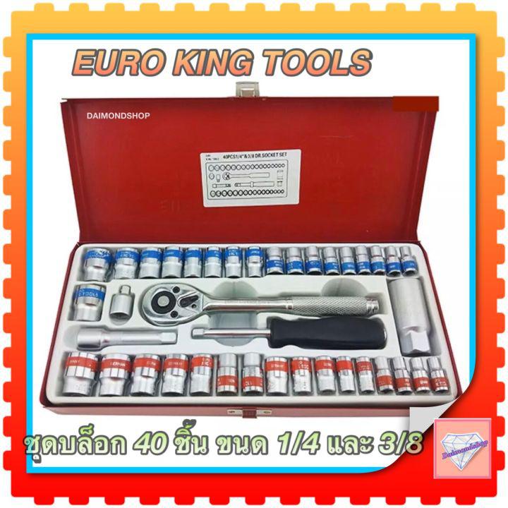 EURO KING TOOLS ชุดเครื่องมือ ประแจ ชุดบล็อก 40 ชิ้น ขนาด 1/4 และ 3/8