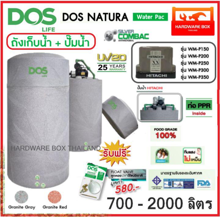 ถังเก็บน้ำ ถังน้ำ DOS รุ่น NATURA WATER PAC ขนาด 1000 ลิตร + ปั๊มฮิตาชิ 150W - 350W รับประกัน 25 ปี แถมลูกลอย ส่งฟรี