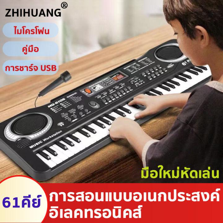 🔥ของเล่นฉลาด🔥ZHIHUANG เปียโนไฟฟ้า ดนตรีสอนเร็ว เล่นเปียโน ไมโครโฟน เหมาะสําหรับมือใหม่ 1-12 ปี บันทึกเสียง แผงมัลติฟังก์ชั่น เปียโนแบบพกพา piano keyboard ราคาถูก เปียโนเด็ก คีย์บอร์ดดนตรี คีย์บอร์ดเปียโน มีการรับประกัน คีย์บอร์ดไฟฟ้า61 keys