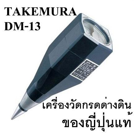 เครื่องวัด pH ดิน ยี่ห้อ Takemura ผลิตในญี่ปุ่น รับประกันคุณภาพ รุ่น DM-13