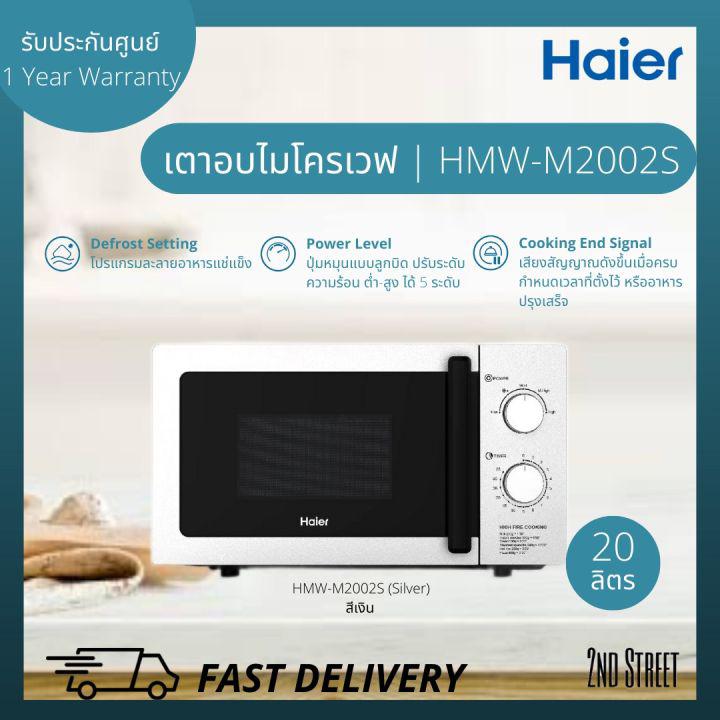 HAIER เตาอบไมโครเวฟ ไฮเออร์ รุ่น HMW-M2002S (Silver) สีเงิน และรุ่น HMW-M2001W (White) สีขาว ขนาด 20 ลิตร