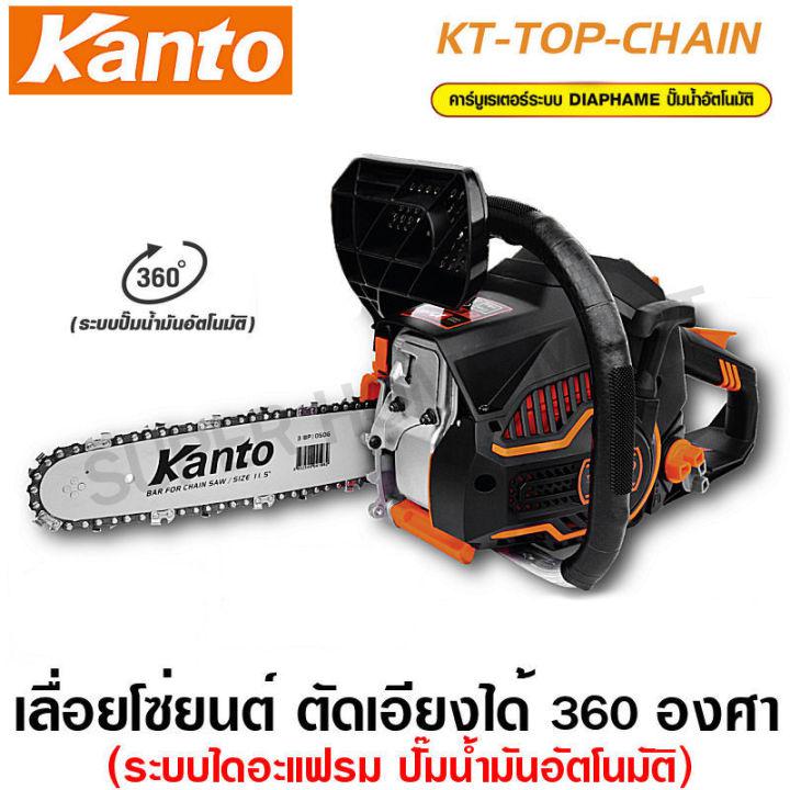 Kanto เลื่อยยนต์ บาร์ 11.5 นิ้ว (ตัดเอียงได้ 360 องศา) เลื่อยโซ่ รุ่น KT-TOP-CHAIN เครื่องเบนซิน 2 จังหวะ ระบบไดอะแฟรม (Chain Saw) เลื่อยโซ่ยนต์