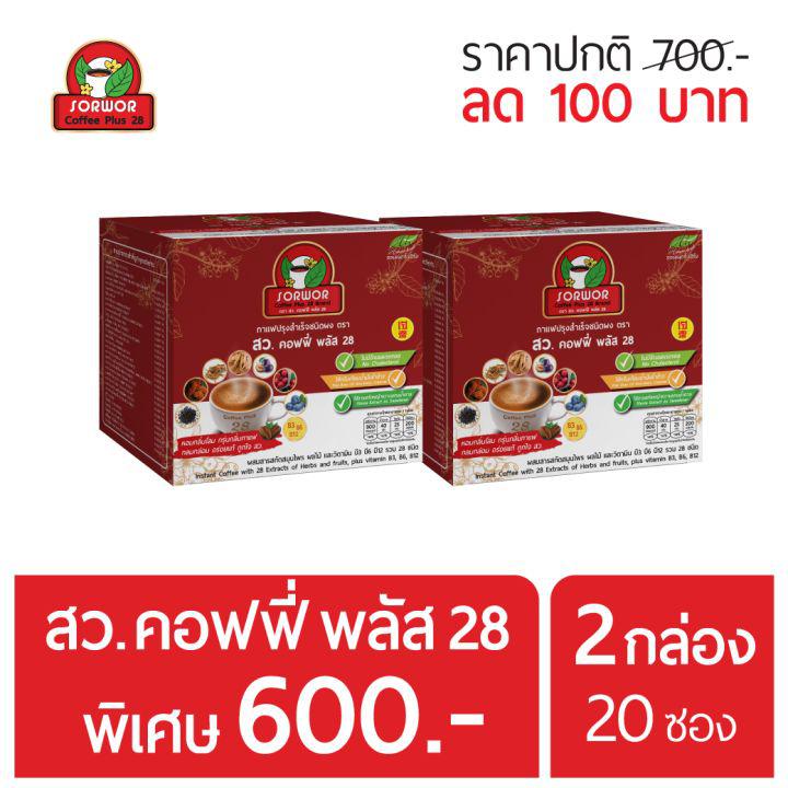 กาแฟ สว.คอฟฟี่พลัส 28 กาแฟเพื่อสุขภาพของคนสูงวัย 2 กล่อง (20 ซอง)