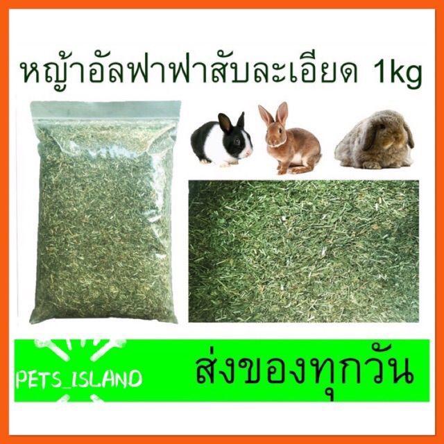 [COD] 🐹🐰หญ้าอัลฟาฟ่าสับ ขนาด 1 Kg สำหรับกระต่าย เเพรี่ด็อก หนูขวัญ หนูตะเภา