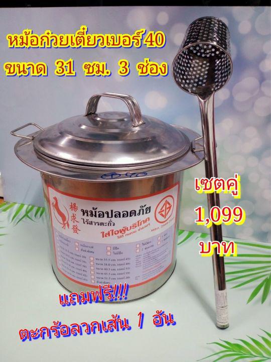 หม้อก๋วยเตี๋ยว เบอร์ 40 ขนาด 31 ซม. 3 ช่อง  ฟรี ตะกร้อลวกเส้น 1 อัน หม้อต้มซุป หม้อก๋วยเตี๋ยวปลอดภัยไร้สารตะกั่ว ใส่ใจผู้บริโภค ( เบอร์ 40 ) 3 ช่อง ตราม้าแดง.