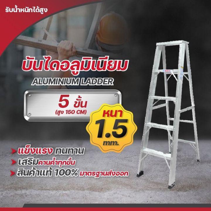 สูงเต็มขั้น (150 ซม) 💯 Techcon บันไดอลูมิเนียม 5 ขั้น มีคานทุกชั้น หนา 1.5 มิล