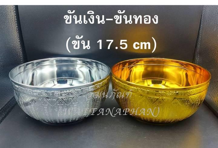 ขันเงิน-ขันทอง ขนาด 17.5 cm ขันลายไทย สีทอง/สีเงิน ขันพลาสติก เกรด A ตราสิงโต