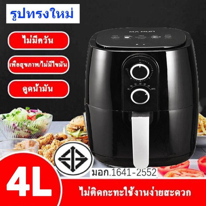 หม้อทอดไร้น้ำมัน หม้อทอด ไร้น้ำมัน หม้อทอดไฟฟ้า ขนาด 4 ลิตร