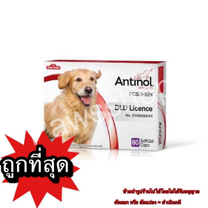 Antinol ช่วยบำรุงข้อ กระดูก ขน ผิวหนัง และไต (แบ่งขาย 30 เม็ด) สำหรับสัตว์เลี้ยง