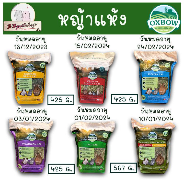 Oxbow Hay หญ้าแห้งพร้อมส่ง จากครอบครัว oxbow ทั้งทิโมธี ออร์ชาด อัลฟาฟ่า โอ๊ต โบตานิคอล มาเลือกกันไปได้เลยจ้าา