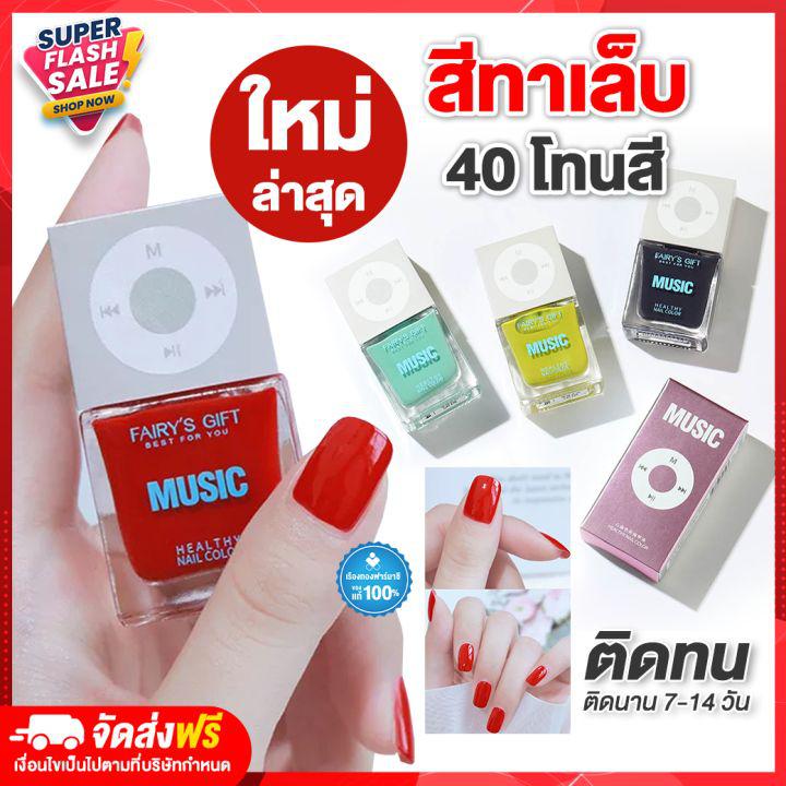 Rtพร้อมส่ง สีทาเล็บ Music ยาทาเล็บ น้ำยาทาเล็บ 40โทนสี สีทาเล็บ  สีสวย สีทาเล็บสีทาเล็บ ยาทาเล็บ น้ำยาทาเล็บ ราคาส่ง โปรโมชั่น