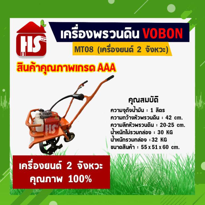 รถไถ พรวนดิน รถพรวนดิน เครื่องพรวนดิน เครื่องยนต์ 2 จังหวะ สตาร์ทมือ ยี่ห้อ Vobon รุ่น MT08 (มีบริการเก็บเงินปลายทาง)