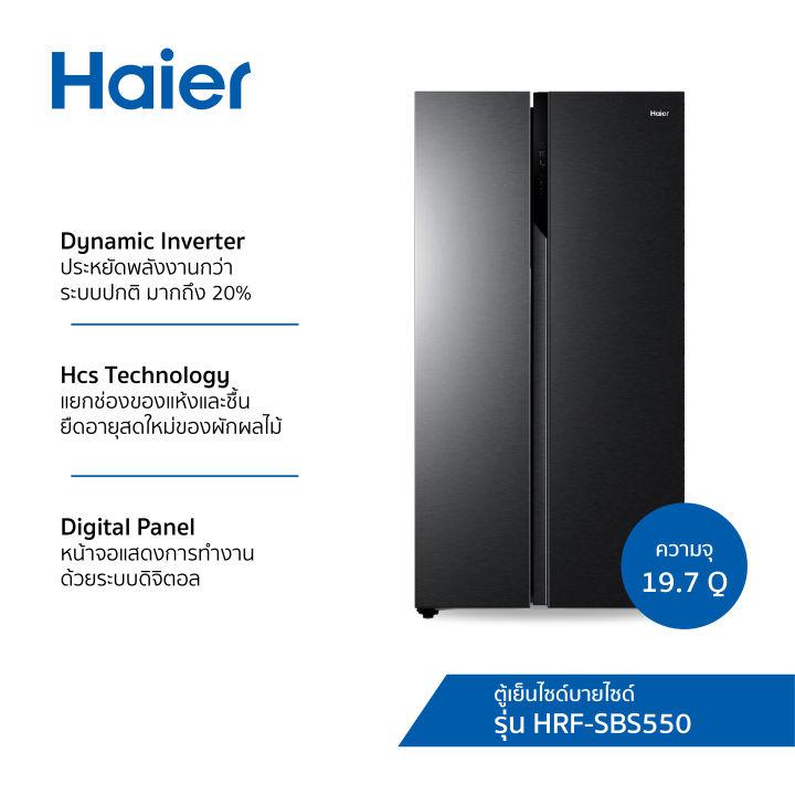 HAIER ตู้เย็นไซด์บายไซด์ Side by Side Dynamic Inverter ความจุ 19.7 คิว รุ่น HRF-SBS550 รับประกัน 3 ปี