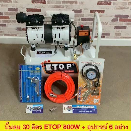 New Look Upgrade ETOP แบรนด์ดัง + อุปกรณ์ 6 อย่าง รุ่น 1000W ปั๊มลม ปั๊มลมโรตารี่ ปั๊มลมออยฟรี 30 ลิตร