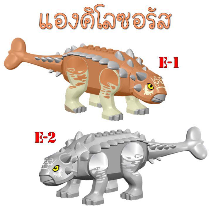 เลโก้ไดโนเสาร์ E1 และ E2 ตัวต่อไดโนเสาร์ ตัวใหญ่ ของเล่นไดโนเสาร์ฝึกทักษะ